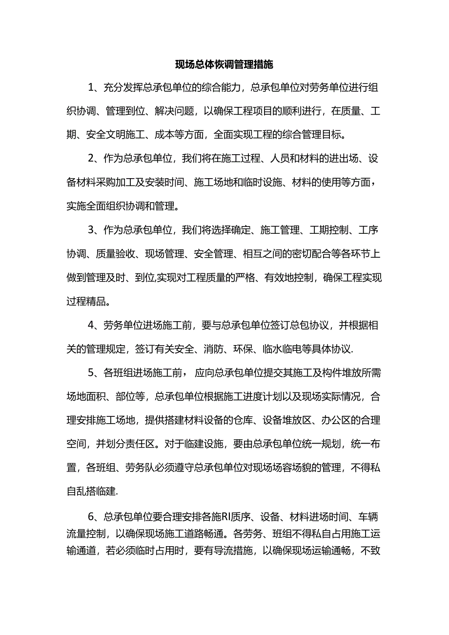 现场总体协调管理措施.docx_第1页