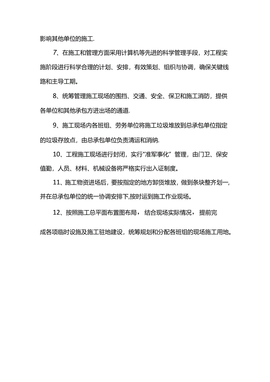 现场总体协调管理措施.docx_第2页