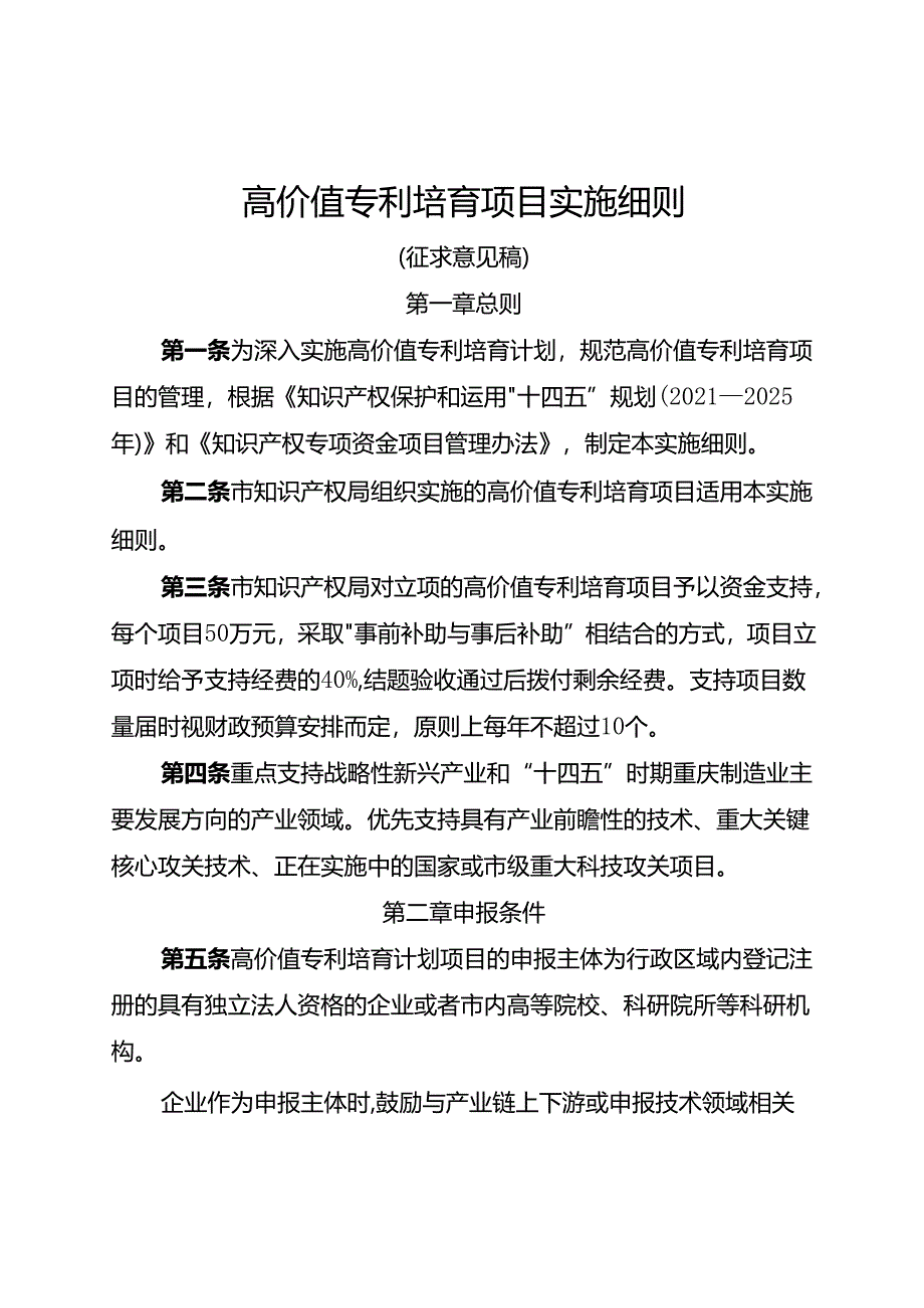 高价值专利培育项目实施细则.docx_第1页