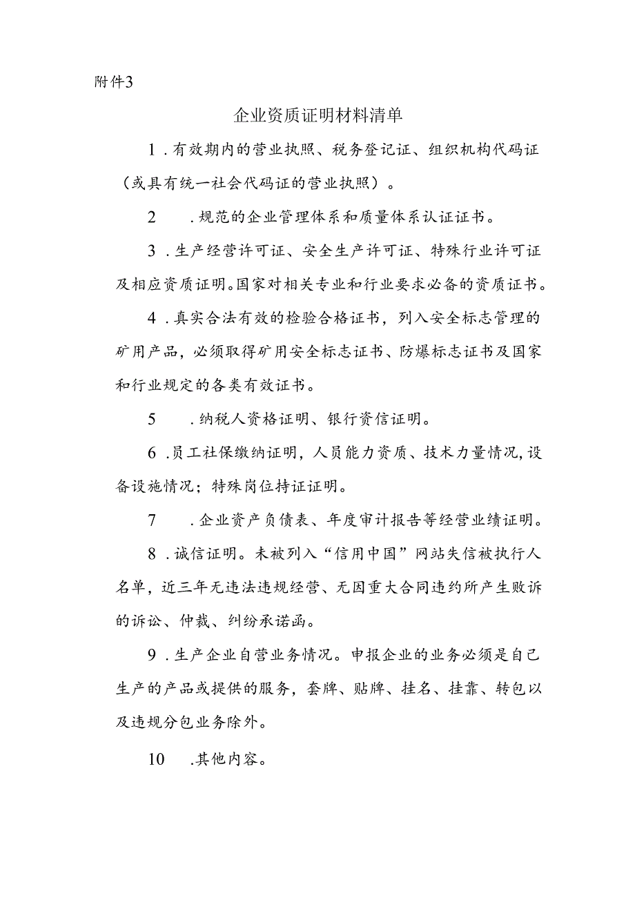 附件3：企业资质证明材料清单.docx_第1页