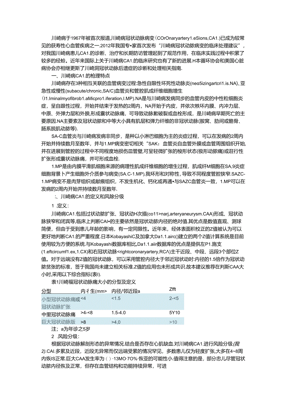 川崎病冠状动脉病变的临床处理建议.docx_第1页