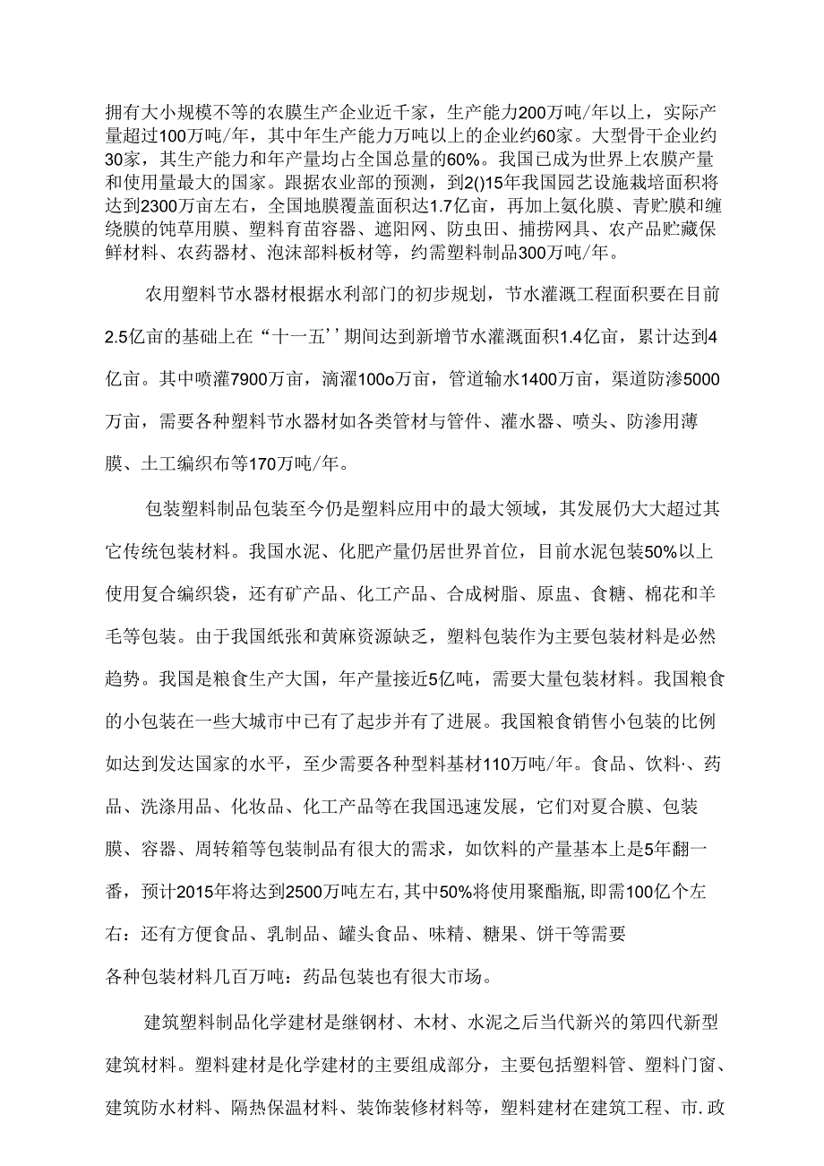 新建年生产6000吨塑料集装袋项目可行性研究报告-106页优秀甲级资质可研.docx_第2页