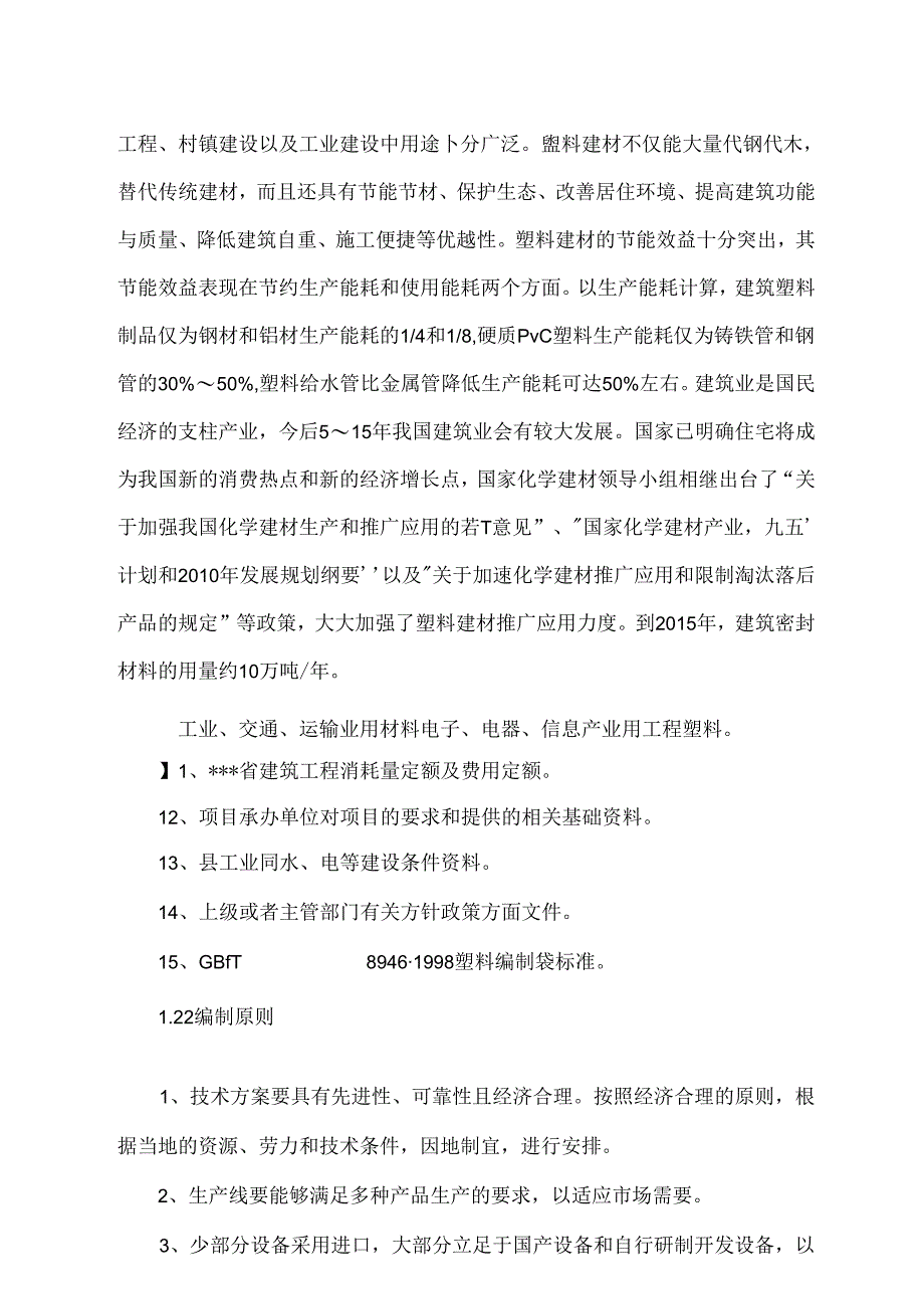 新建年生产6000吨塑料集装袋项目可行性研究报告-106页优秀甲级资质可研.docx_第3页