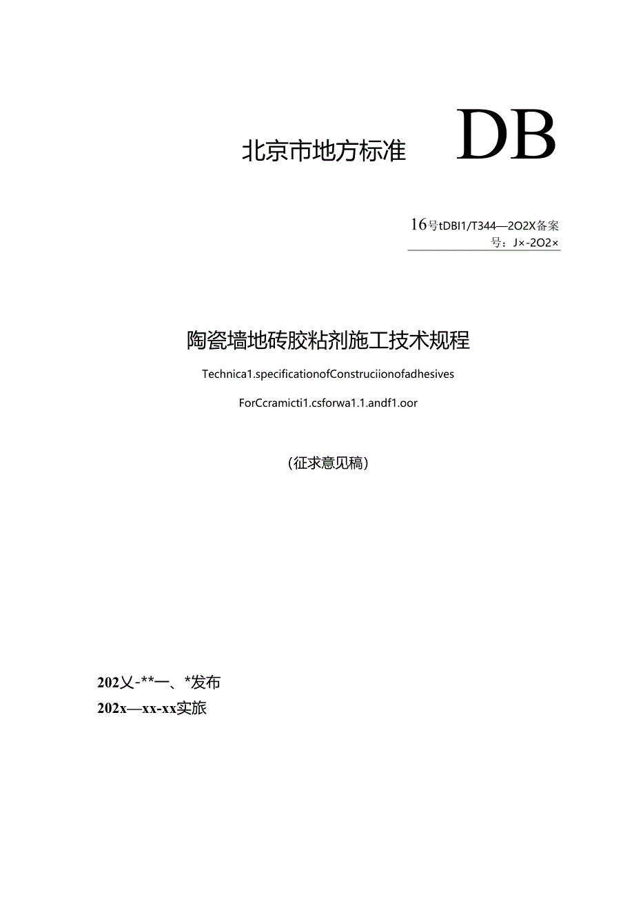 《陶瓷墙地砖胶粘剂施工技术规程》（征求意见稿）.docx_第1页