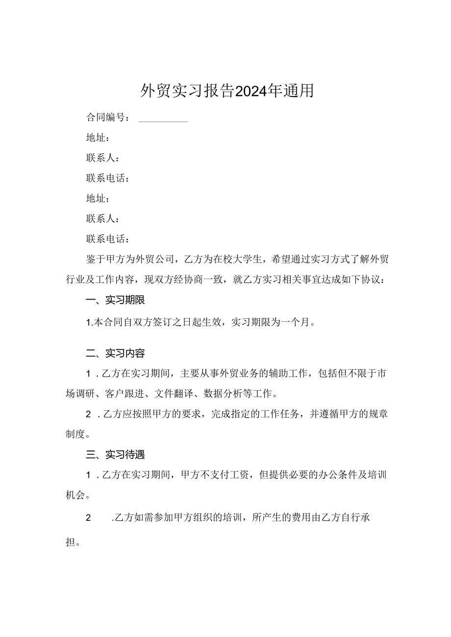 外贸实习报告2024年通用.docx_第1页