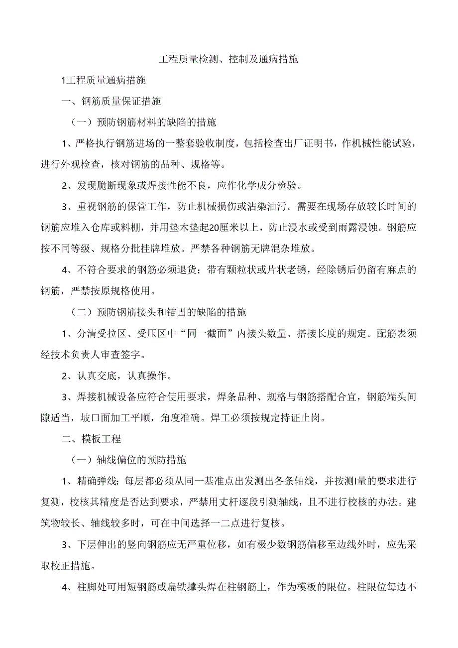 工程质量检测、控制及通病措施.docx_第1页