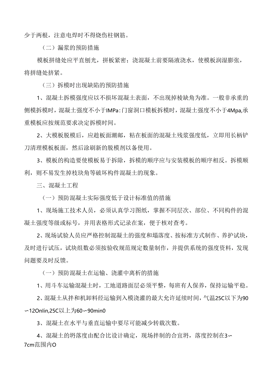 工程质量检测、控制及通病措施.docx_第2页