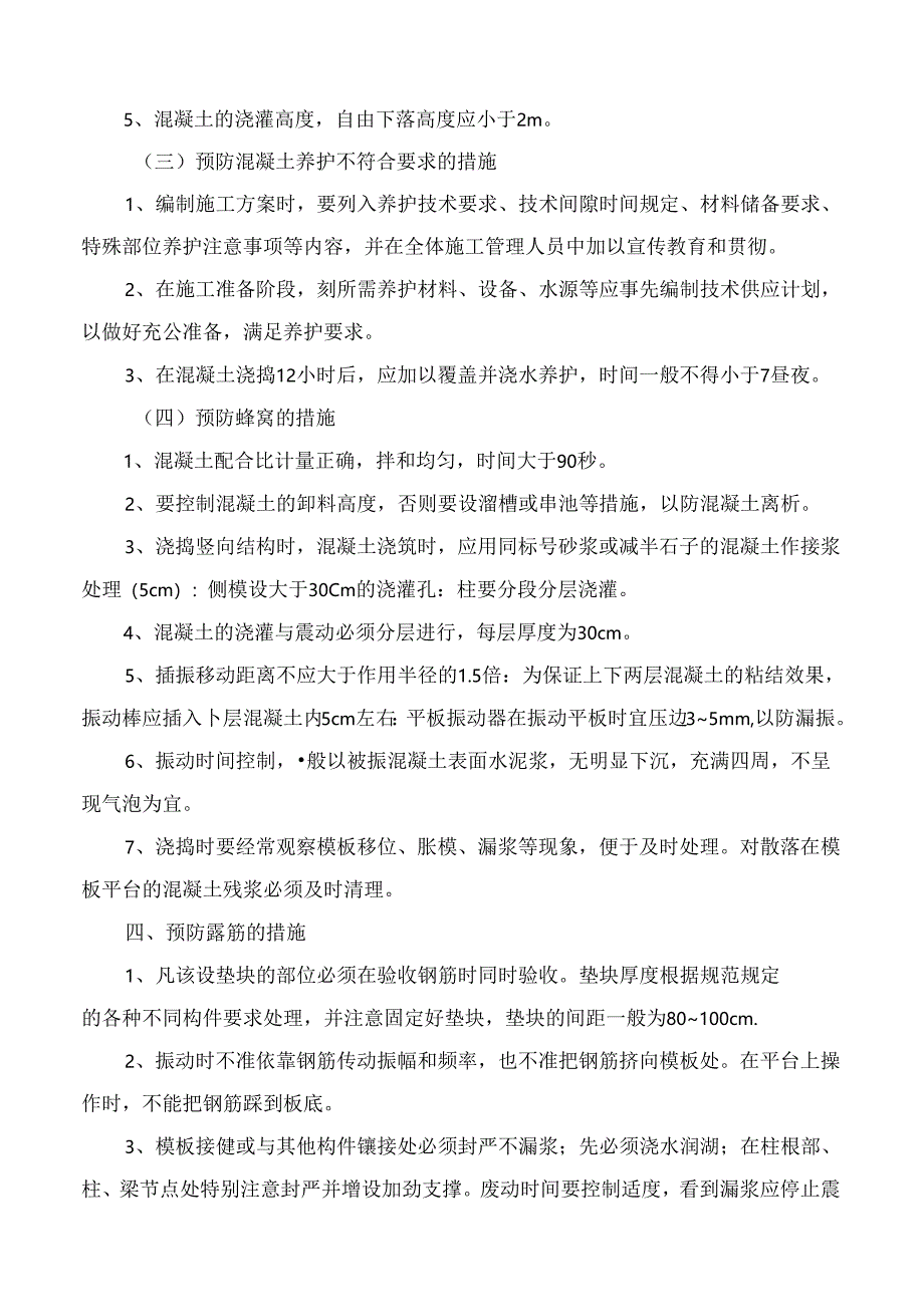 工程质量检测、控制及通病措施.docx_第3页