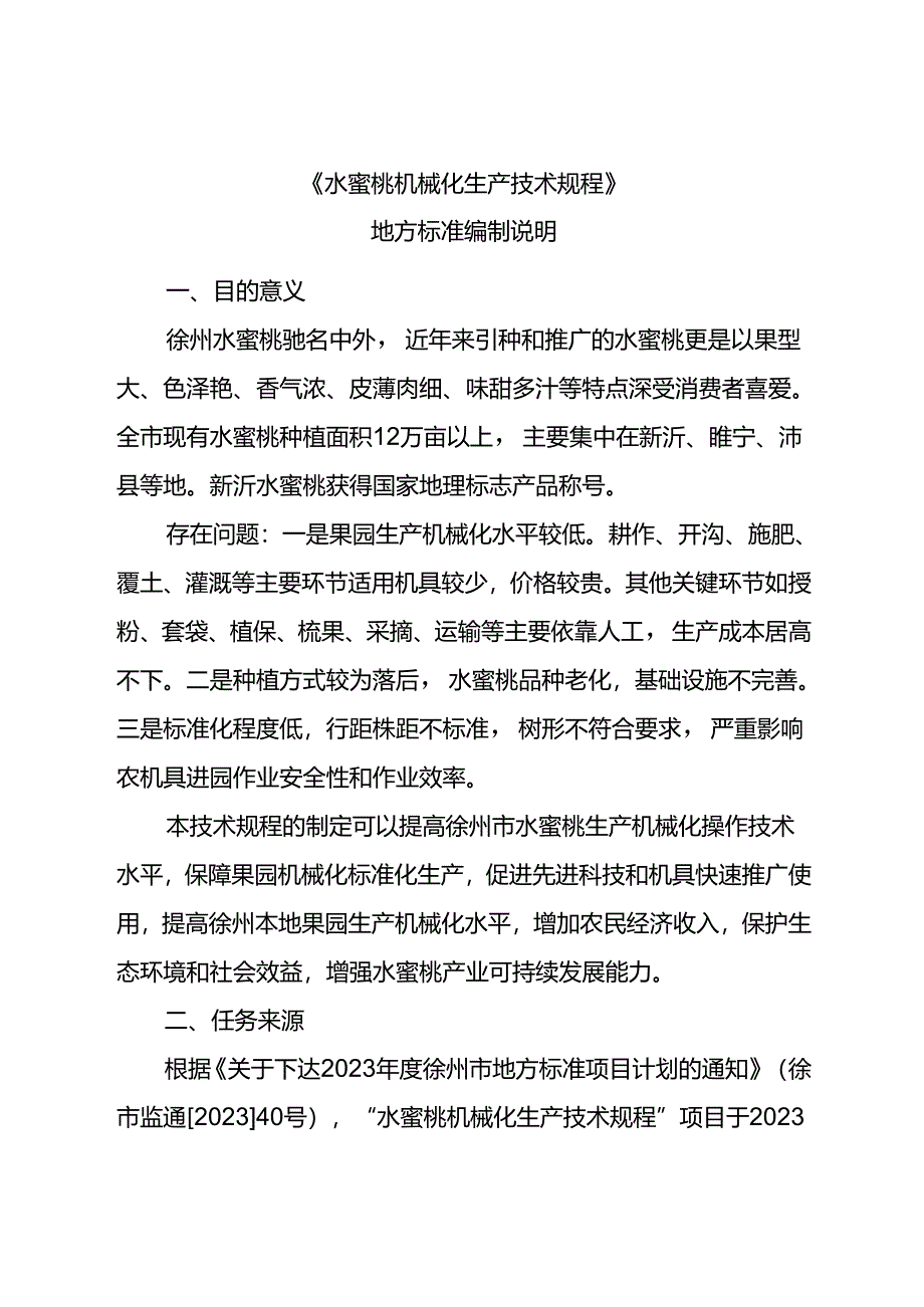 水蜜桃机械化生产技术规程 编制说明.docx_第1页