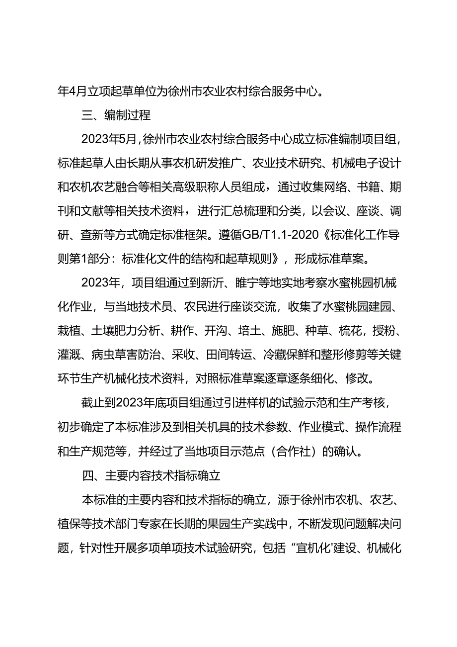 水蜜桃机械化生产技术规程 编制说明.docx_第2页