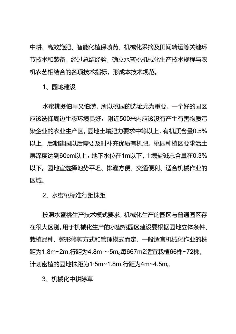 水蜜桃机械化生产技术规程 编制说明.docx_第3页