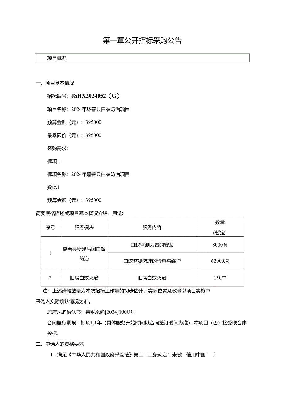 嘉善县白蚁防治项目招标文件.docx_第3页