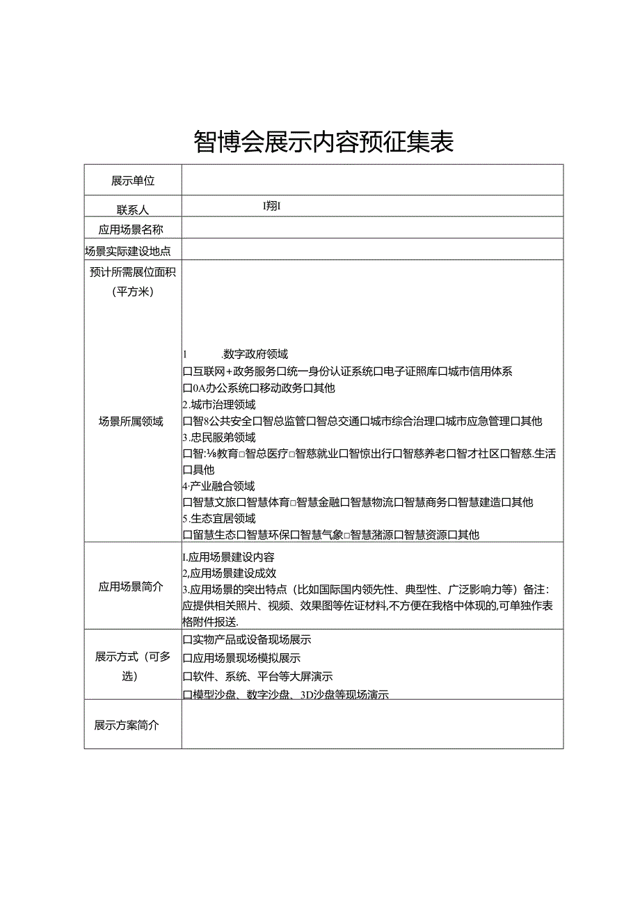 智博会展示内容预征集表.docx_第1页