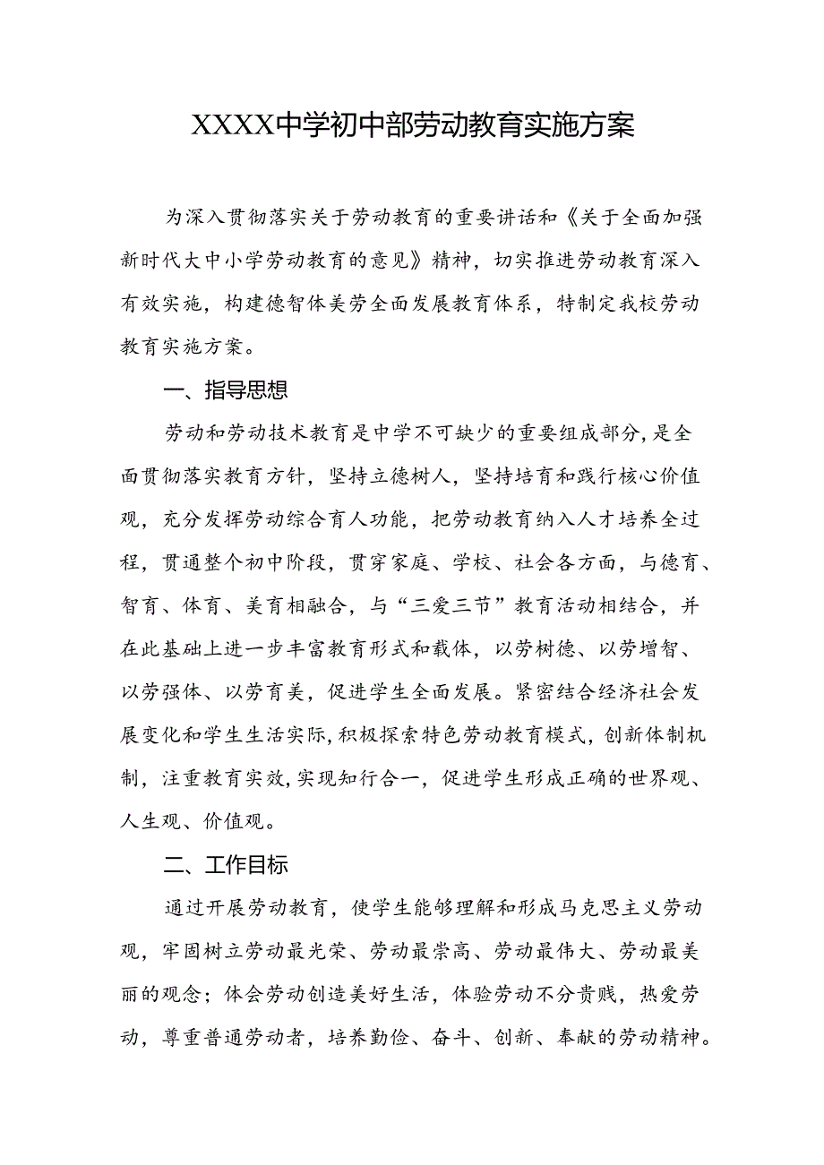 中学初中部劳动教育实施方案.docx_第1页