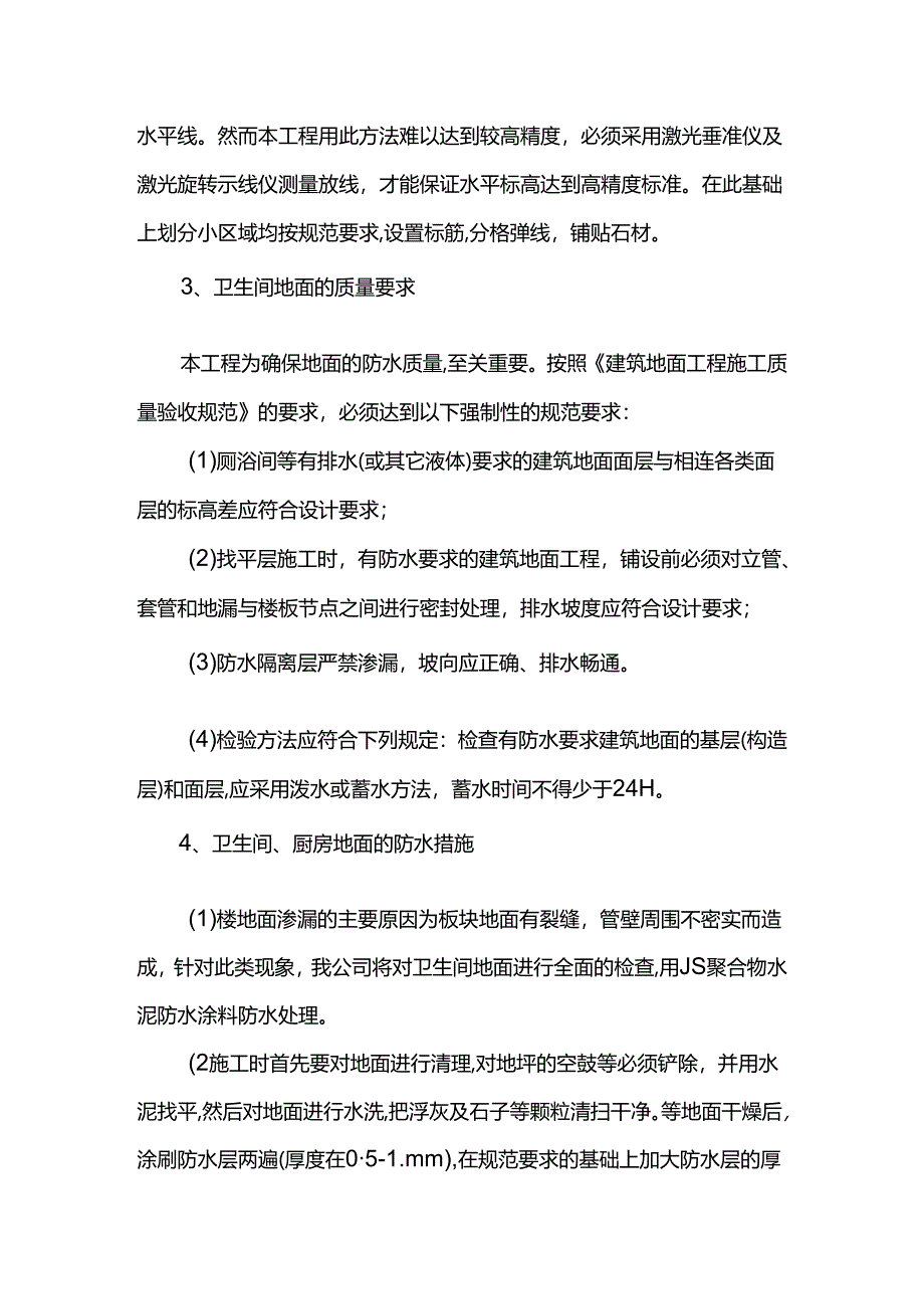 重点部位施工措施.docx_第2页