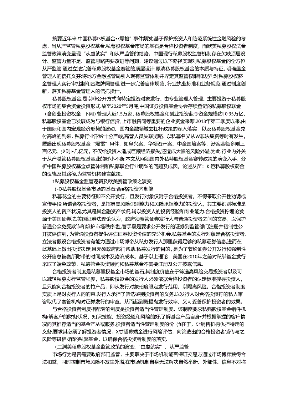 从欧美监管政策演变看中国私募股权基金的逻辑与路径.docx_第1页