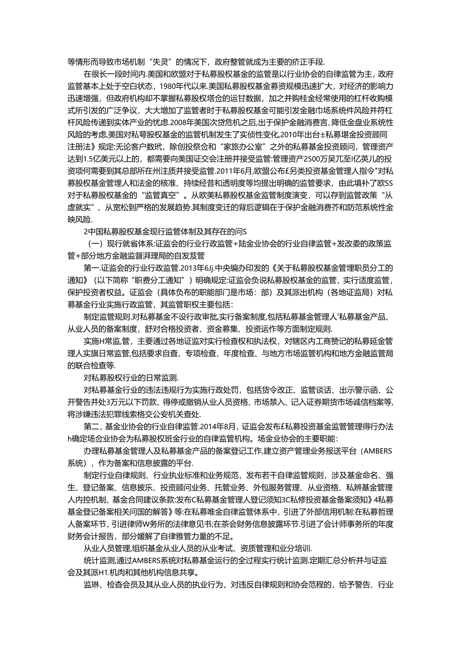 从欧美监管政策演变看中国私募股权基金的逻辑与路径.docx_第2页