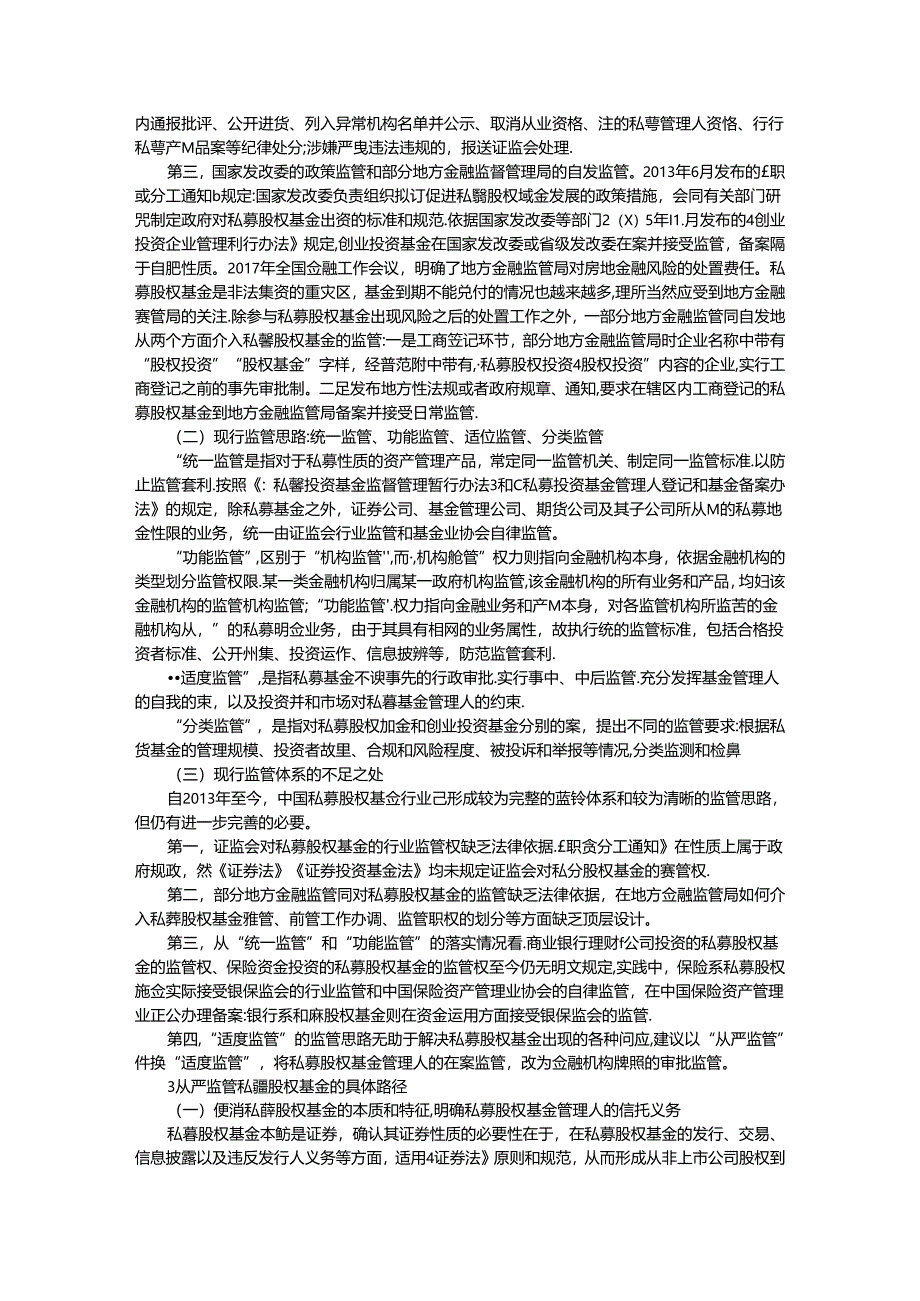 从欧美监管政策演变看中国私募股权基金的逻辑与路径.docx_第3页