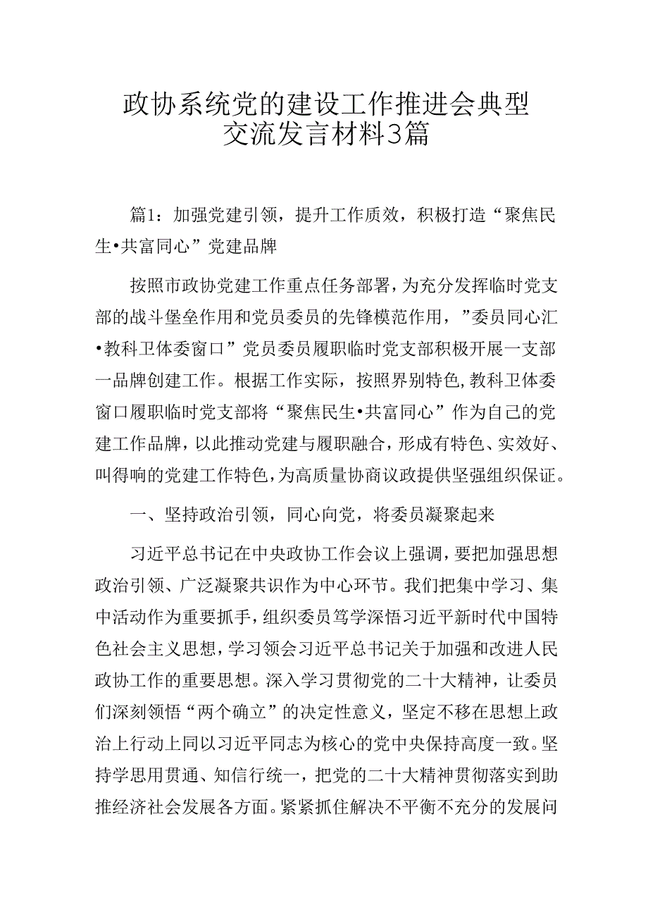 政协系统党的建设工作推进会典型交流发言材料3篇.docx_第1页