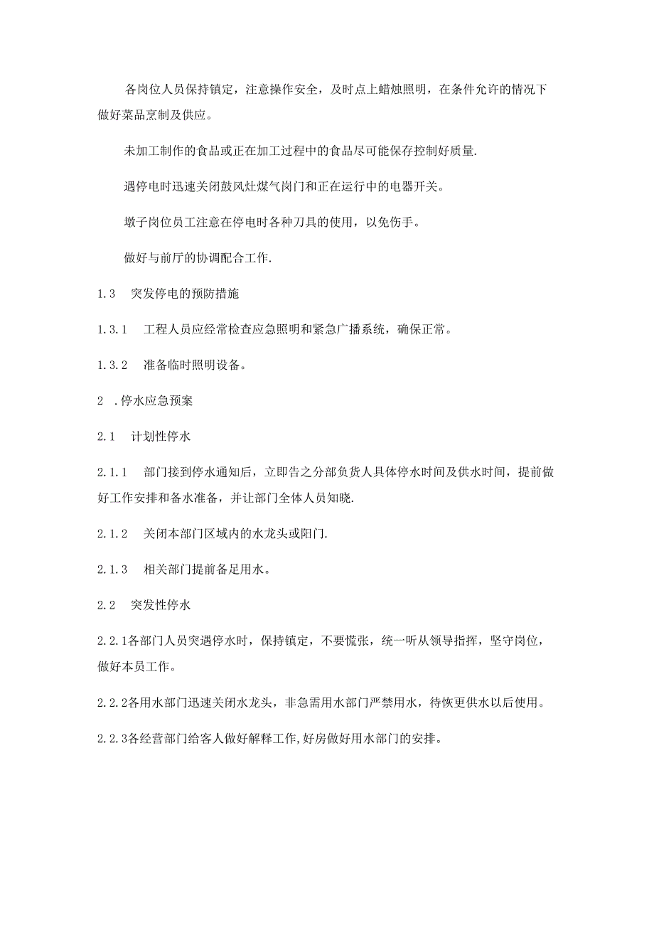 公司食堂餐厅停电、停水、停气应急预案.docx_第2页