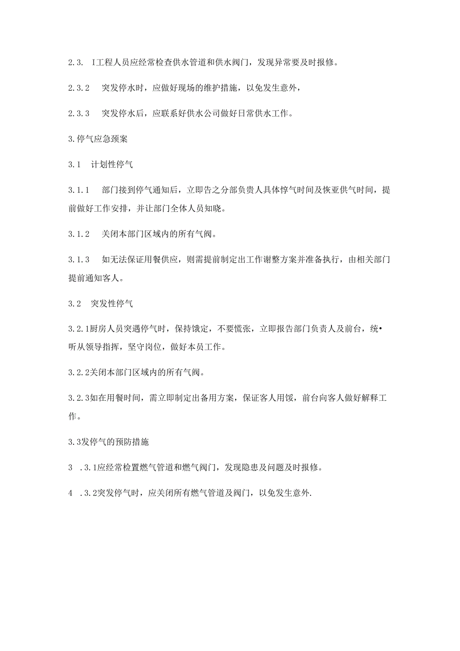 公司食堂餐厅停电、停水、停气应急预案.docx_第3页