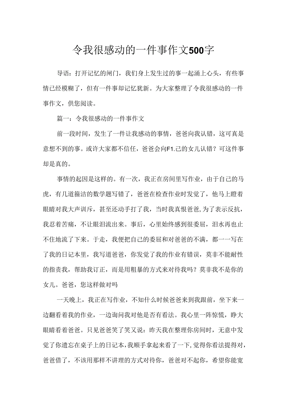 令我很感动的一件事作文500字.docx_第1页