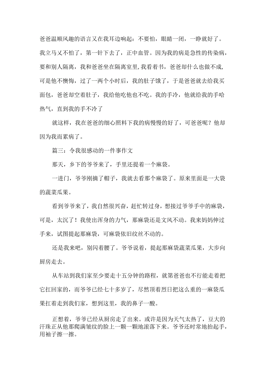 令我很感动的一件事作文500字.docx_第3页