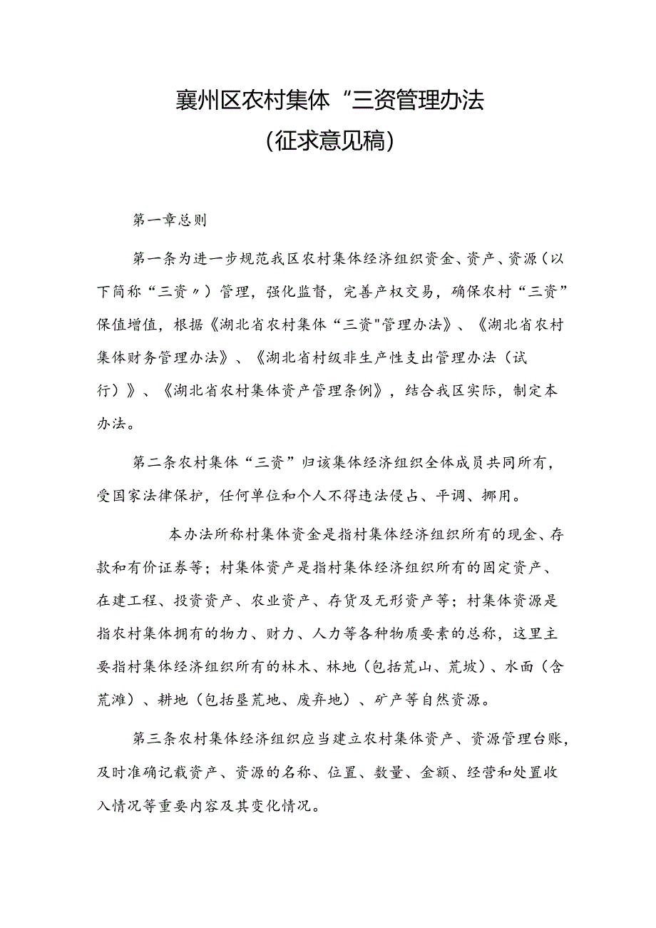 襄州区农村集体“三资”管理办法 （征求意见稿）.docx_第1页