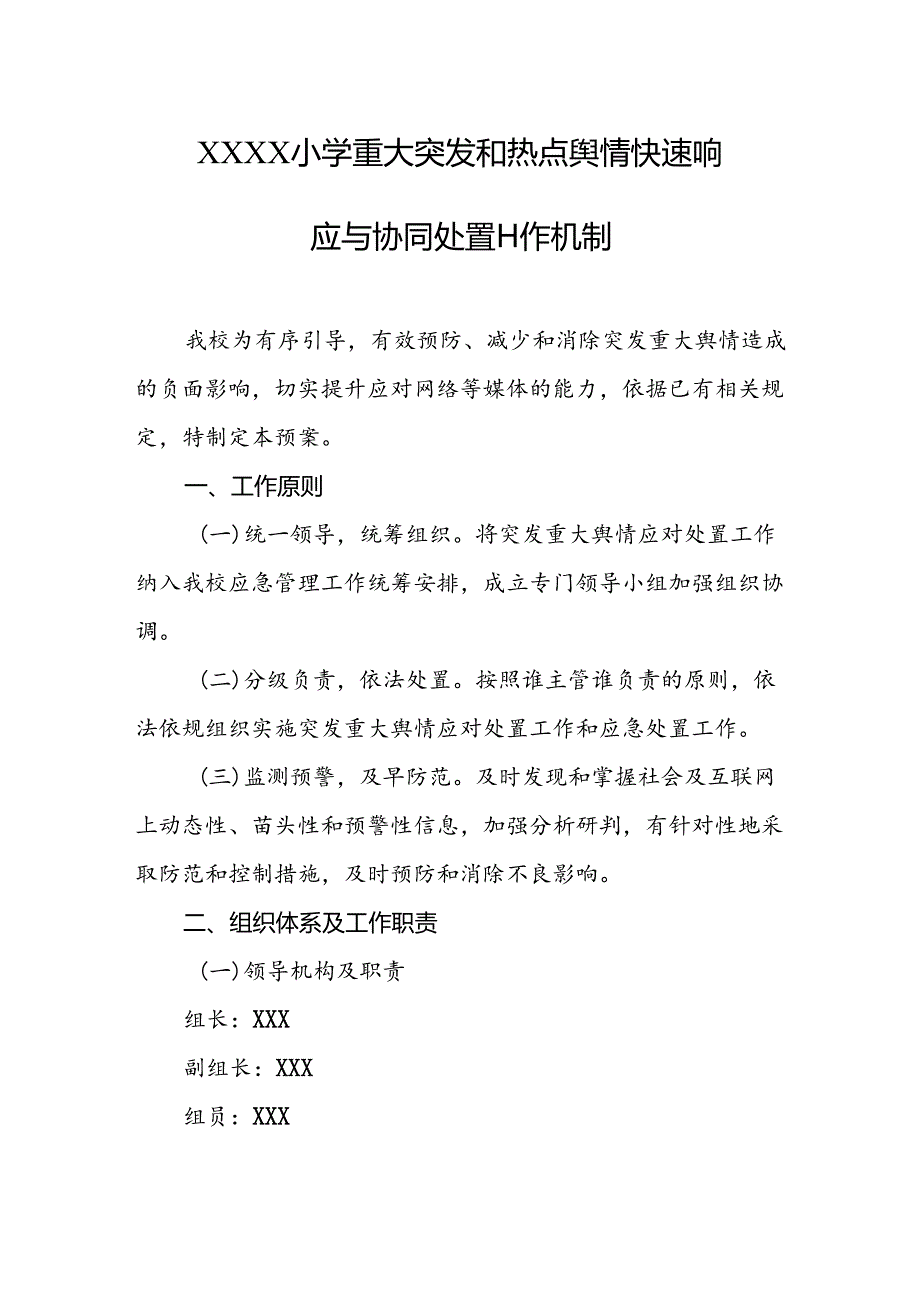 小学学校重大突发和热点舆情快速响应与协同处置工作机制.docx_第1页