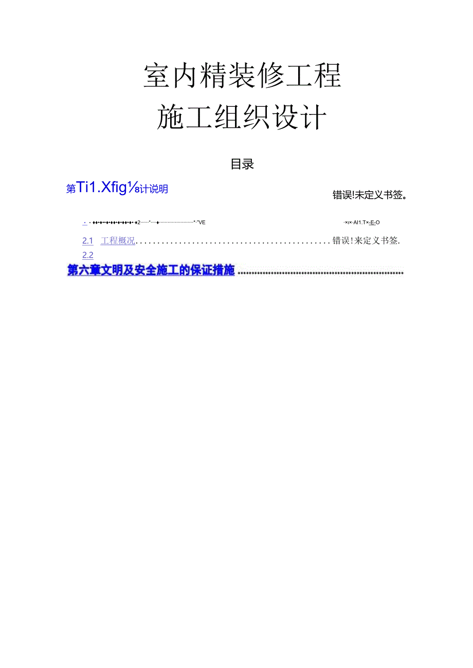 室内精装修工程施工组织设计.docx_第1页