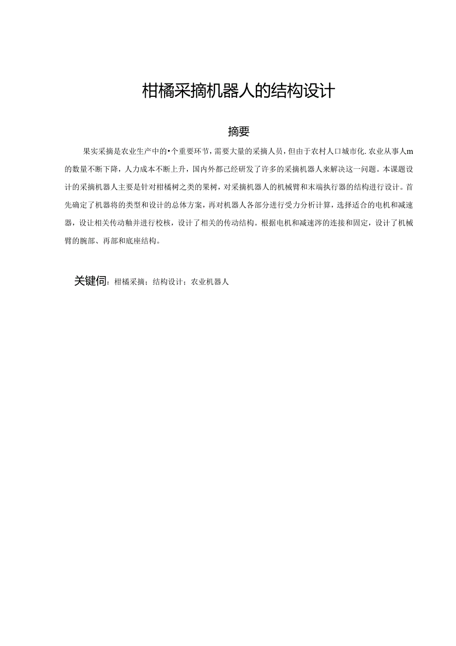 毕业设计（论文）-柑橘采摘机器人的结构设计.docx_第1页