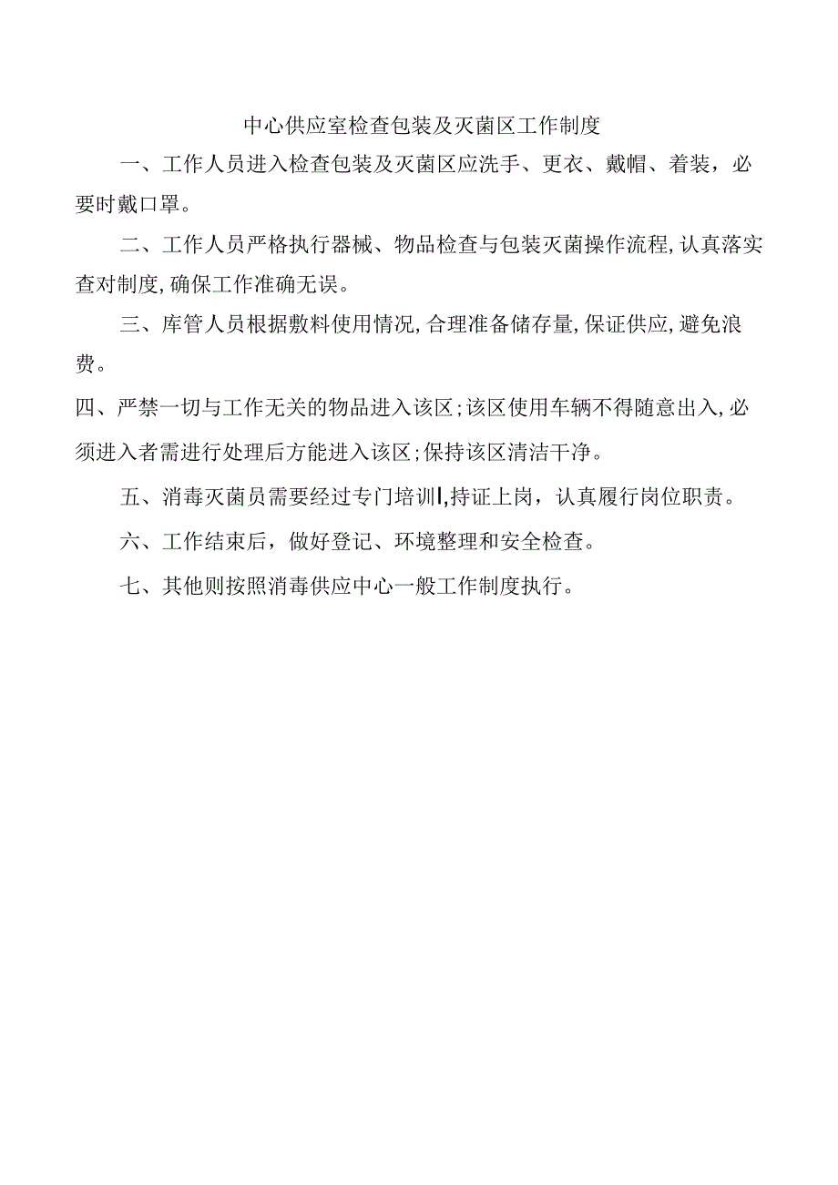 中心供应室检查包装及灭菌区工作制度.docx_第1页