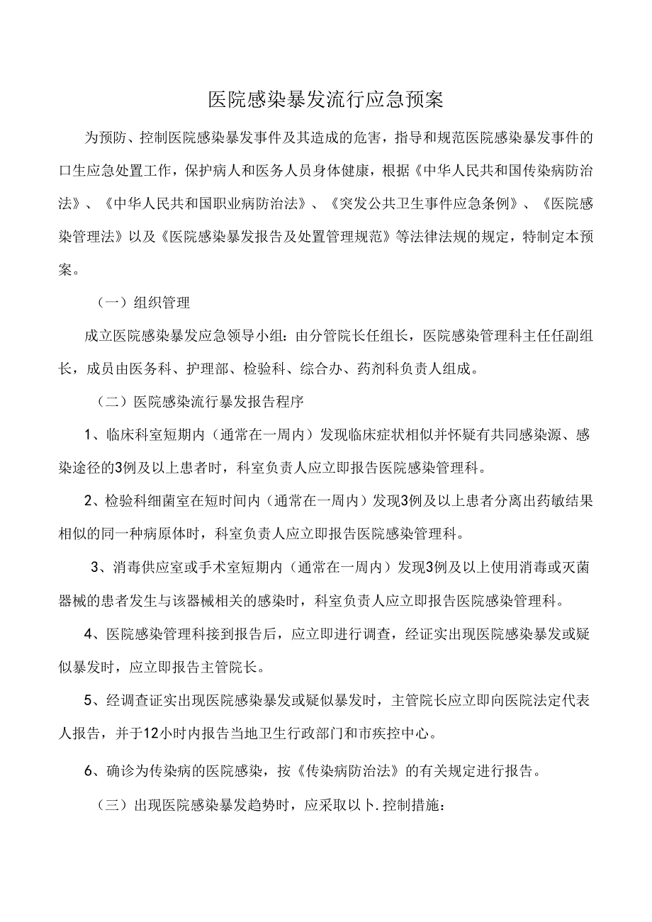 医院感染暴发流行应急预案.docx_第1页