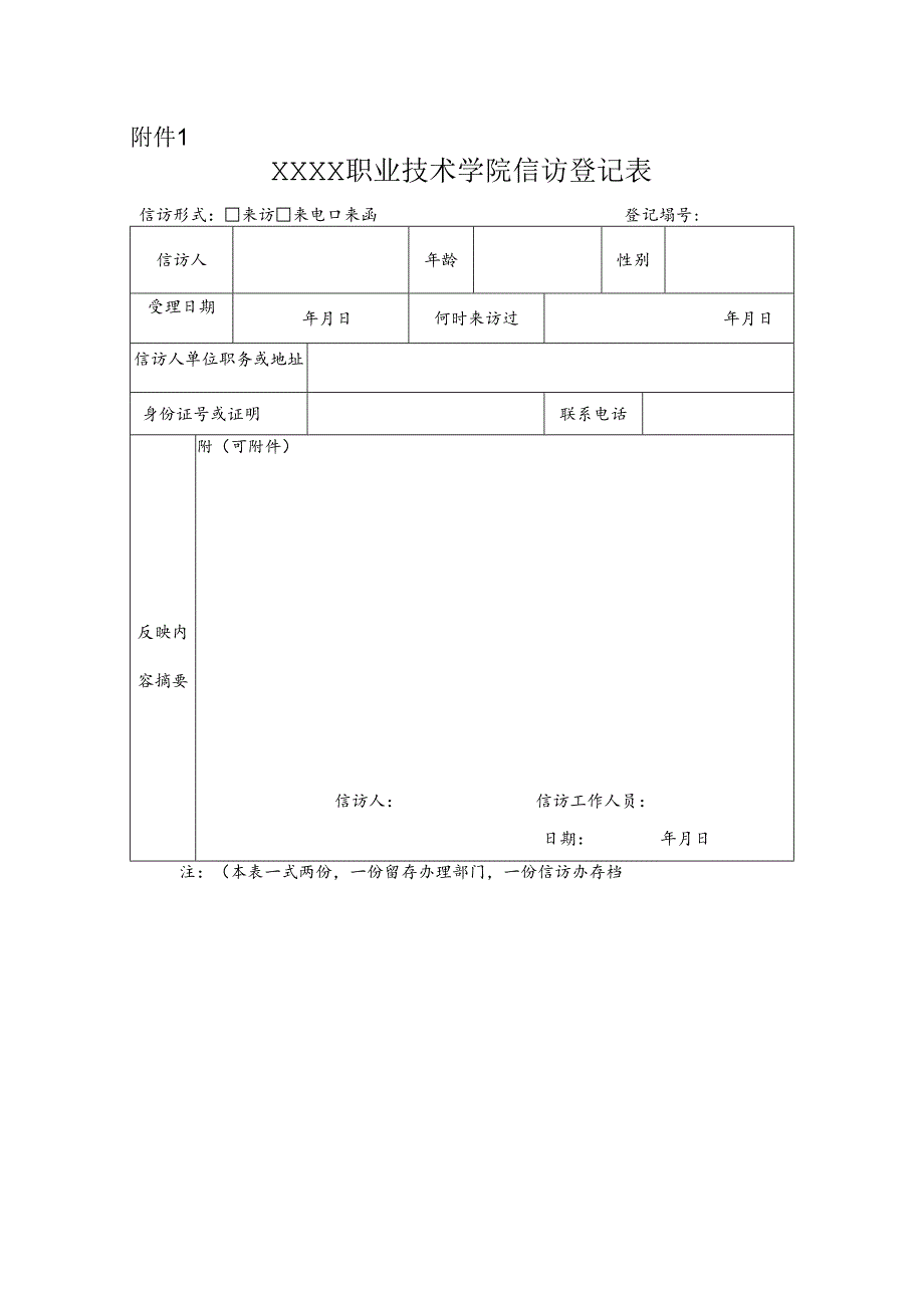 职业技术学院信访登记表.docx_第1页