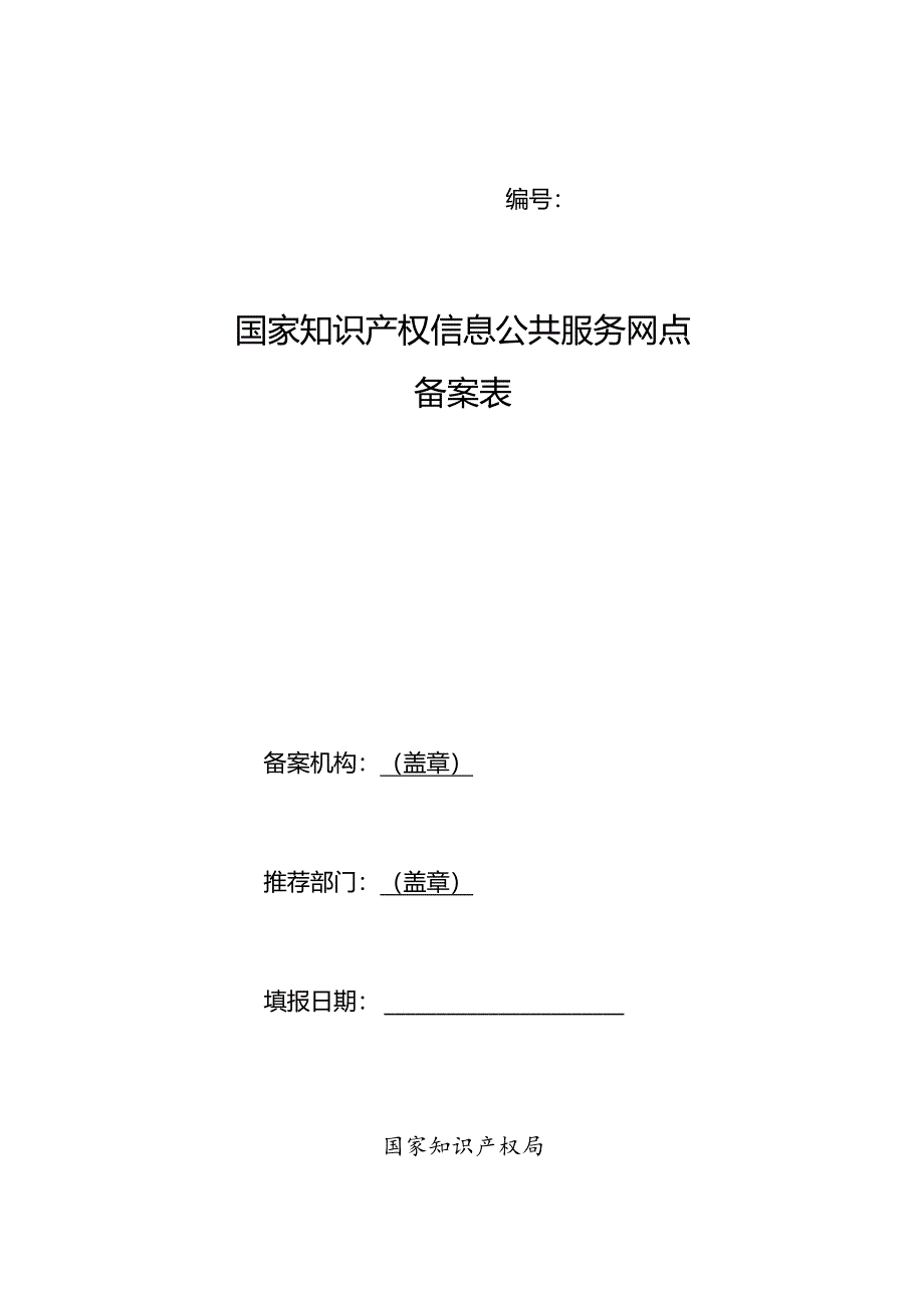 国家知识产权信息公共服务网点备案表.docx_第1页