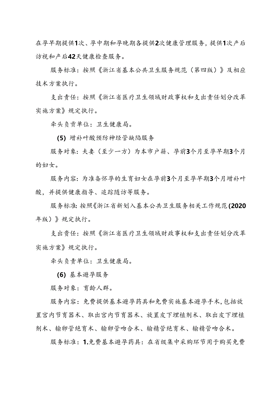 《桐乡市基本公共服务标准》（征求意见稿）.docx_第3页