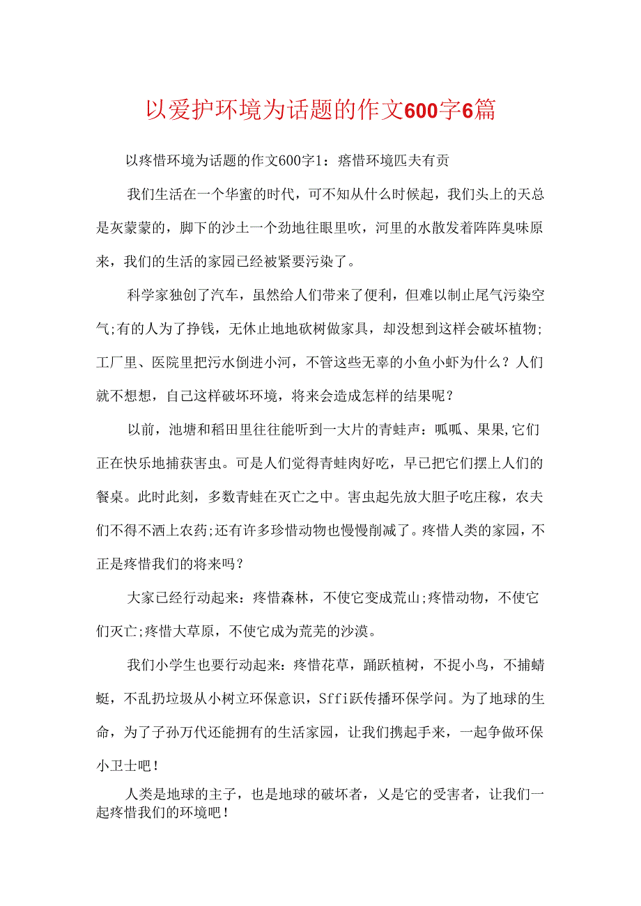 以保护环境为话题的作文600字6篇.docx_第1页