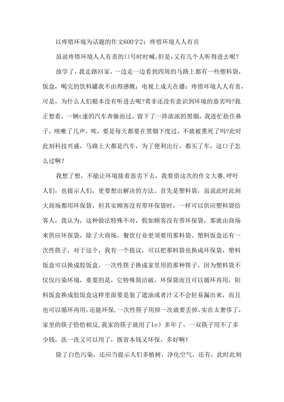 以保护环境为话题的作文600字6篇.docx_第2页