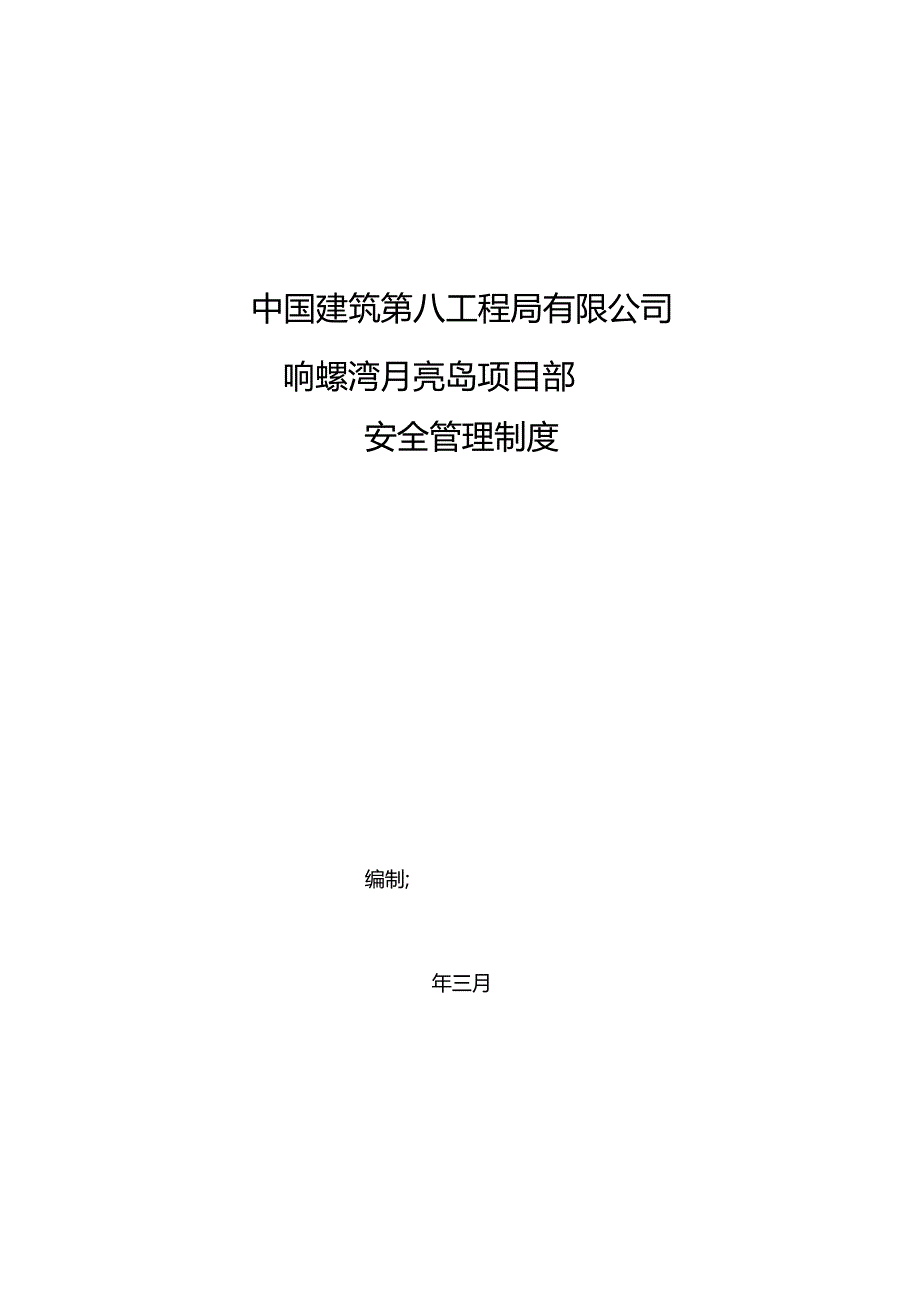 项目安全生产管理制度汇编.docx_第1页