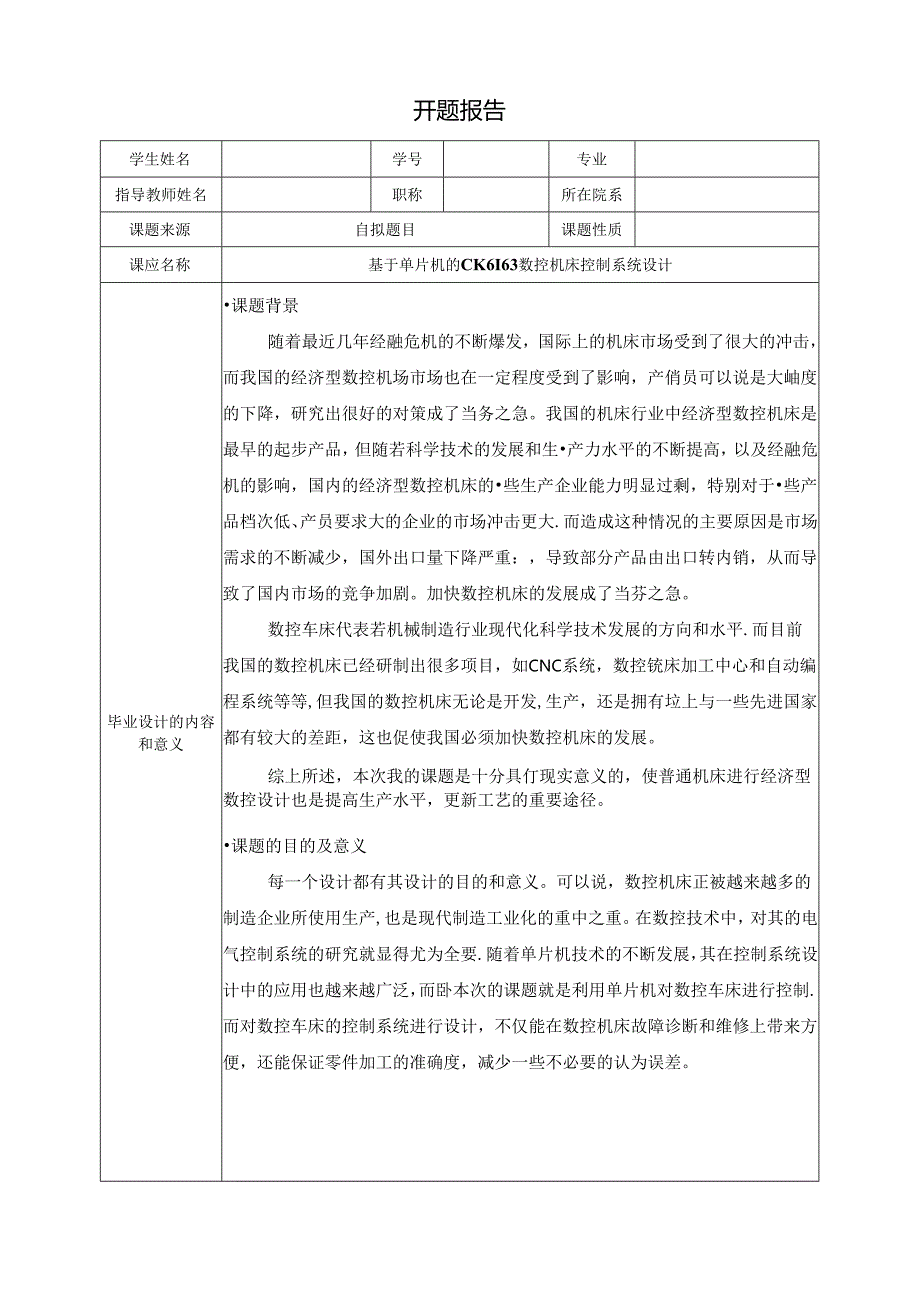 开题报告-基于单片机的CK6163数控车床控制系统设计.docx_第1页