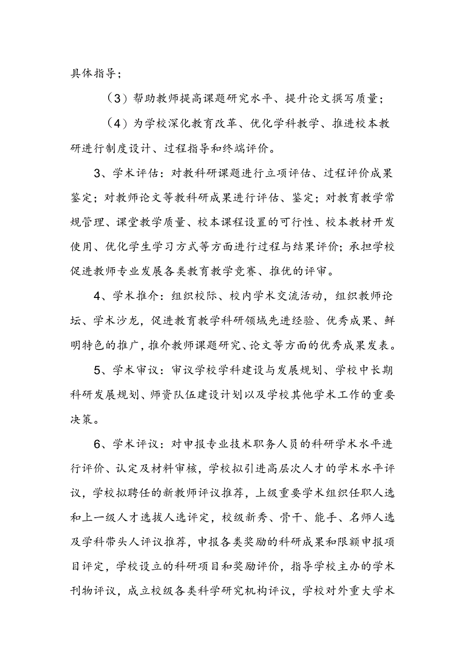 中学学校学术委员会章程.docx_第2页