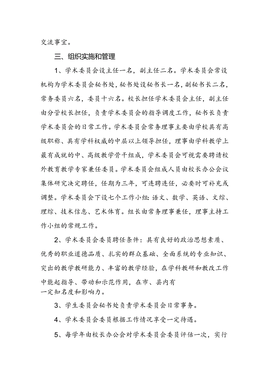 中学学校学术委员会章程.docx_第3页