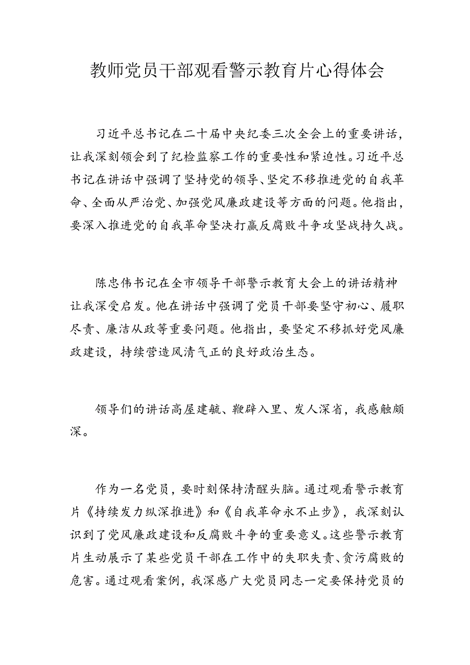 教师党员干部观看警示教育片心得体会.docx_第1页