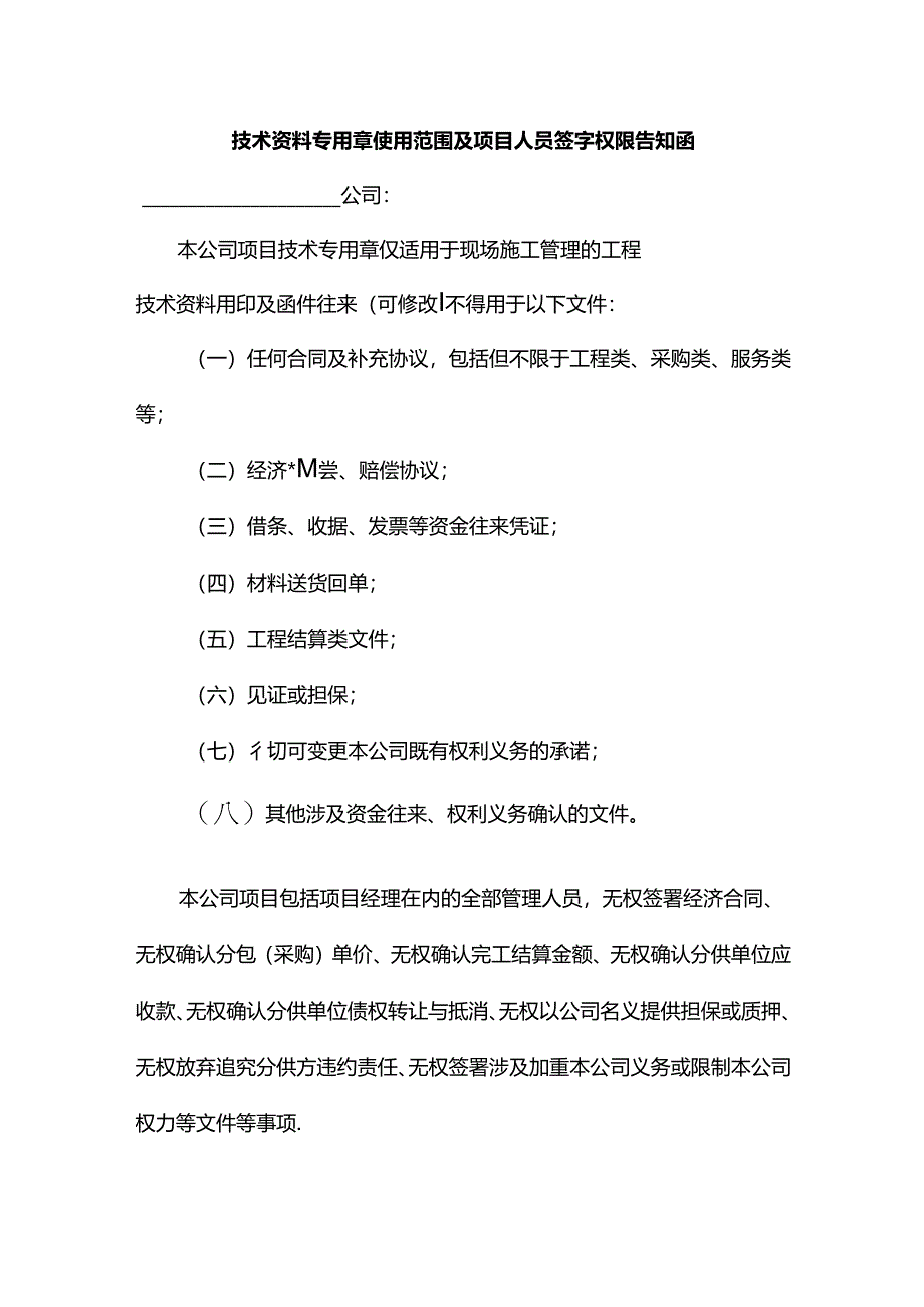 技术资料专用章使用范围及项目人员签字权限告知函.docx_第1页