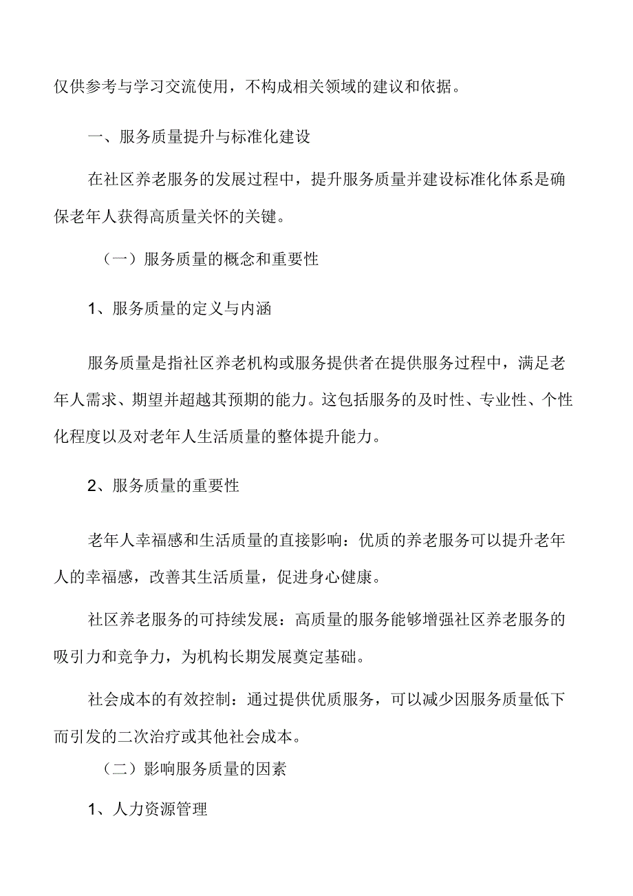 社区养老服务质量提升与标准化建设专题研究.docx_第3页