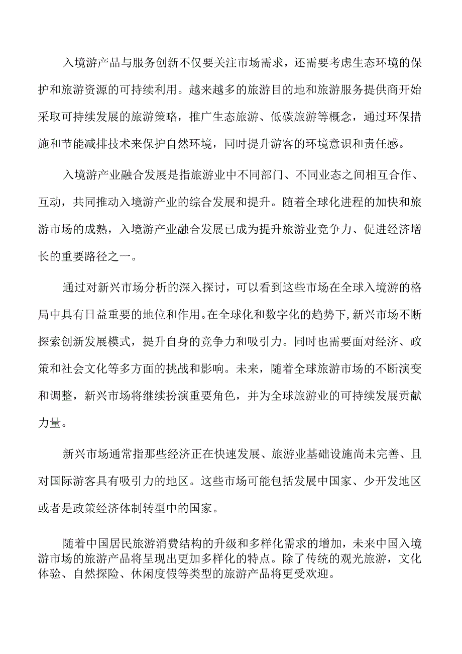 入境游发展趋势.docx_第2页