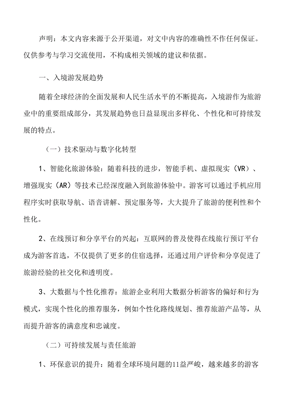 入境游发展趋势.docx_第3页