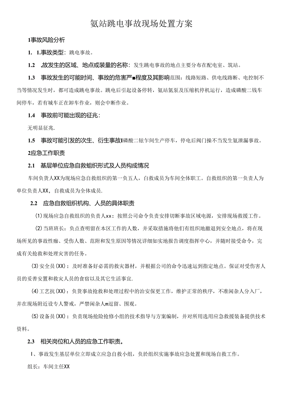 氨站跳电事故现场处置方案.docx_第1页