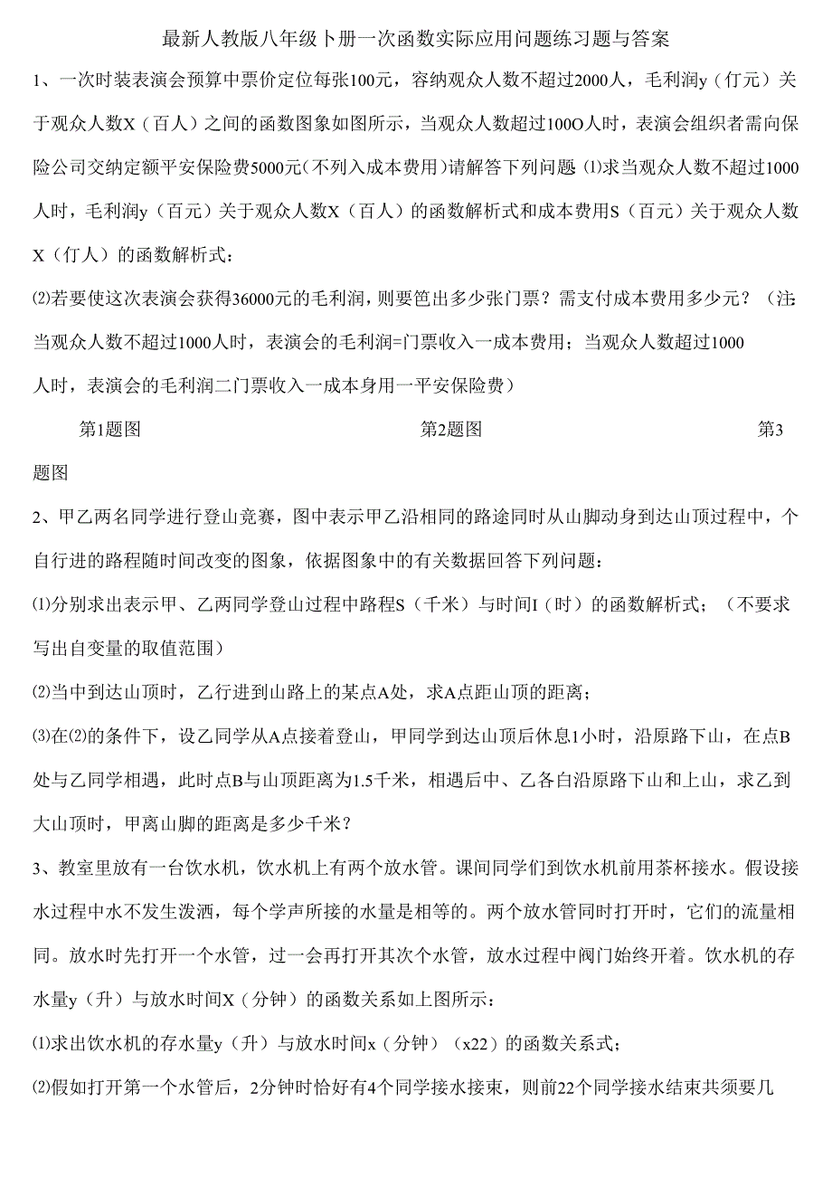 人教版八年级下册一次函数实际应用问题练习题及答案.docx_第1页