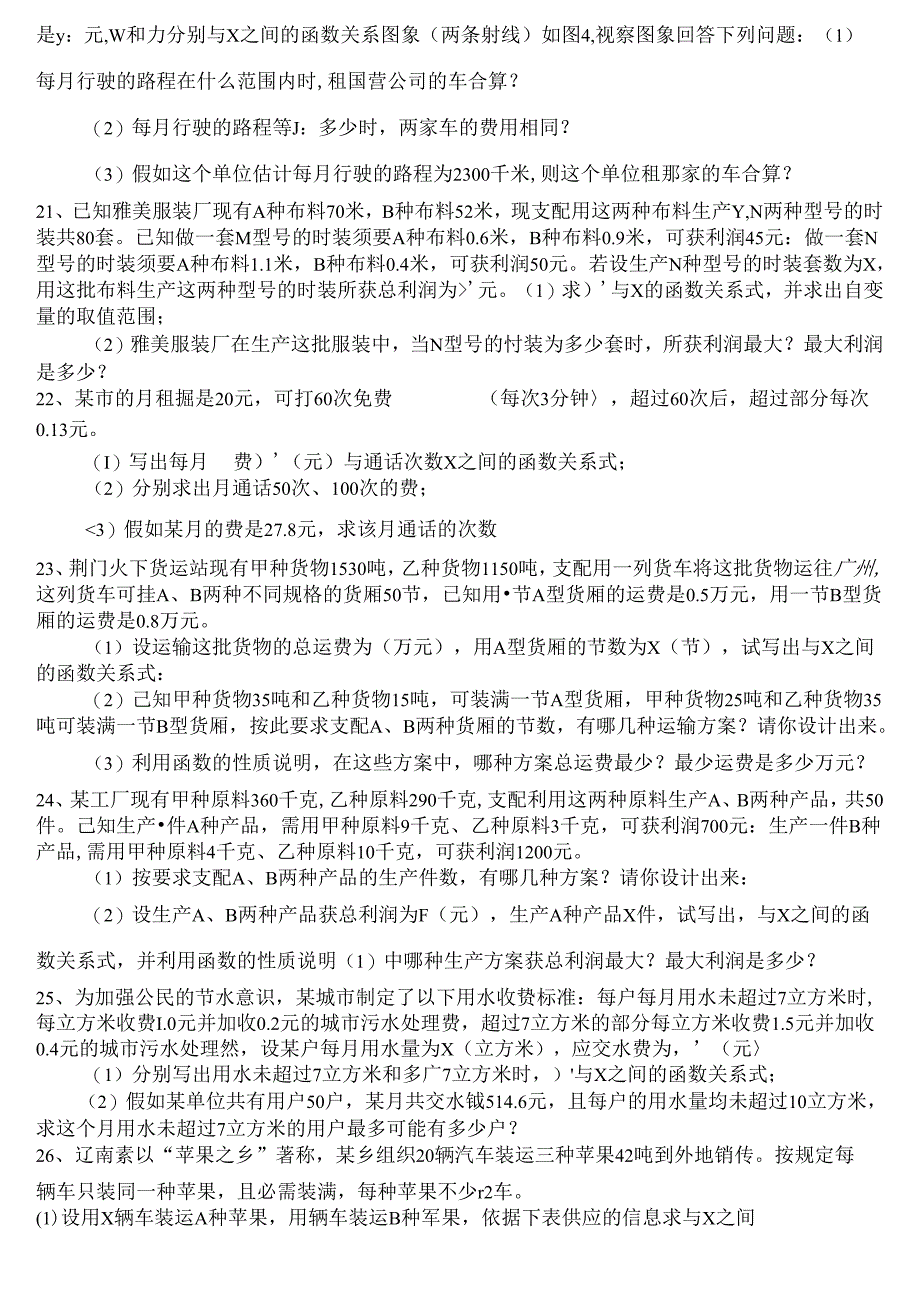 人教版八年级下册一次函数实际应用问题练习题及答案.docx_第3页